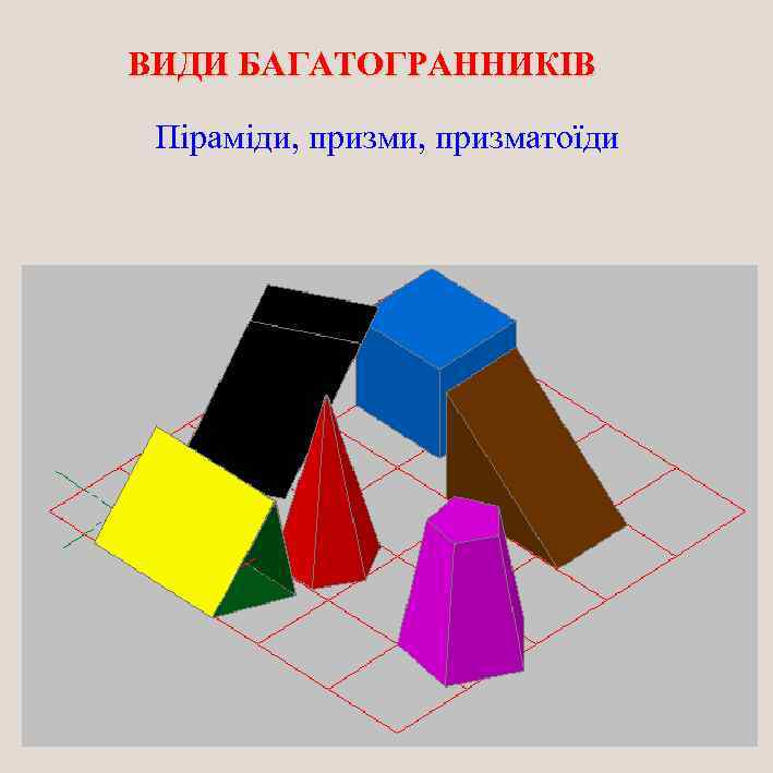 ВИДИ БАГАТОГРАННИКІВ Піраміди, призматоїди 