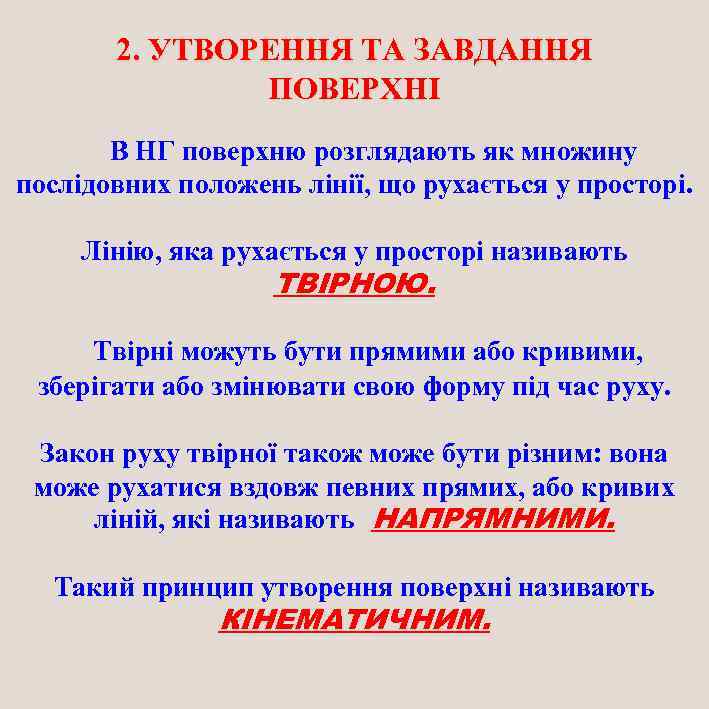 2. УТВОРЕННЯ ТА ЗАВДАННЯ ПОВЕРХНІ В НГ поверхню розглядають як множину послідовних положень лінії,