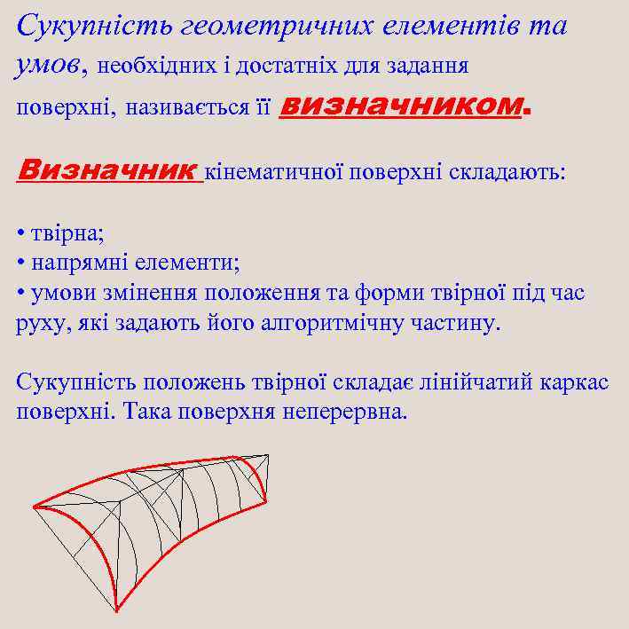 Сукупність геометричних елементів та умов, необхідних і достатніх для задання поверхні, називається її визначником.