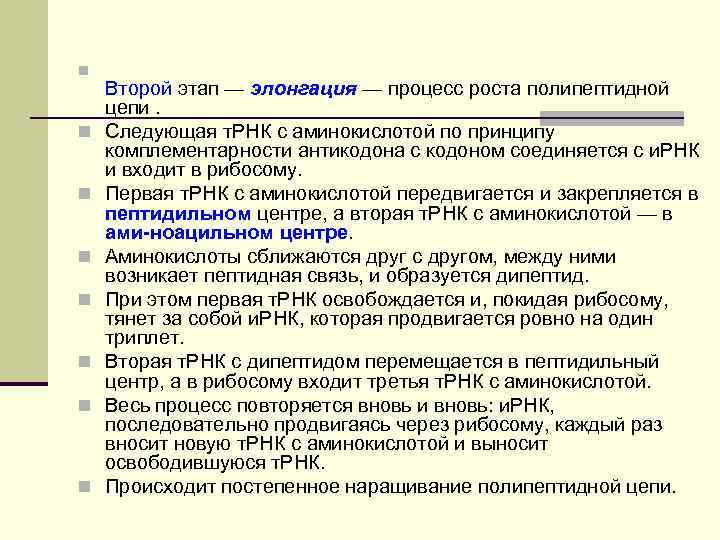 n n n n Второй этап — элонгация — процесс роста полипептидной цепи. Следующая