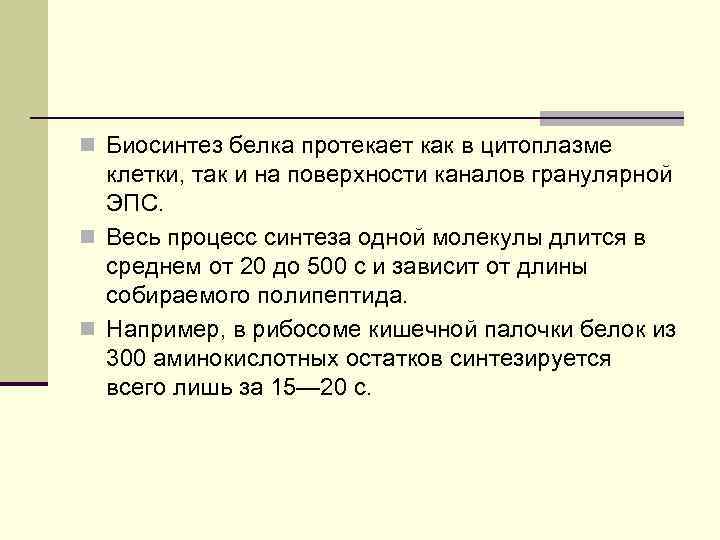 n Биосинтез белка протекает как в цитоплазме клетки, так и на поверхности каналов гранулярной