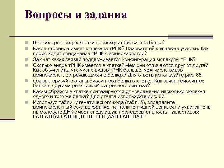 Вопросы и задания n n n n В каких органоидах клетки происходит биосинтез белка?