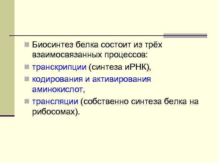 n Биосинтез белка состоит из трёх взаимосвязанных процессов: n транскрипции (синтеза и. РНК), n