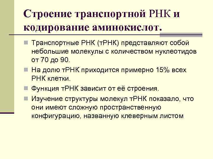 Строение транспортной РНК и кодирование аминокислот. n Транспортные РНК (т. РНК) представляют собой небольшие