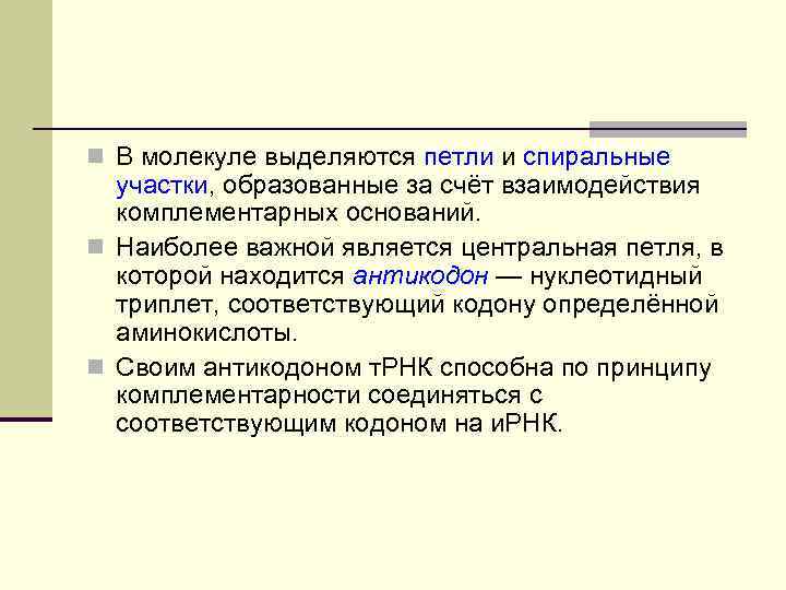n В молекуле выделяются петли и спиральные участки, образованные за счёт взаимодействия комплементарных оснований.
