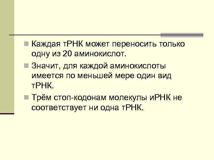 n Каждая т. РНК может переносить только одну из 20 аминокислот. n Значит, для