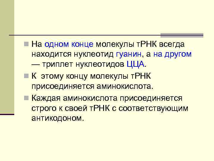 n На одном конце молекулы т. РНК всегда находится нуклеотид гуанин, а на другом