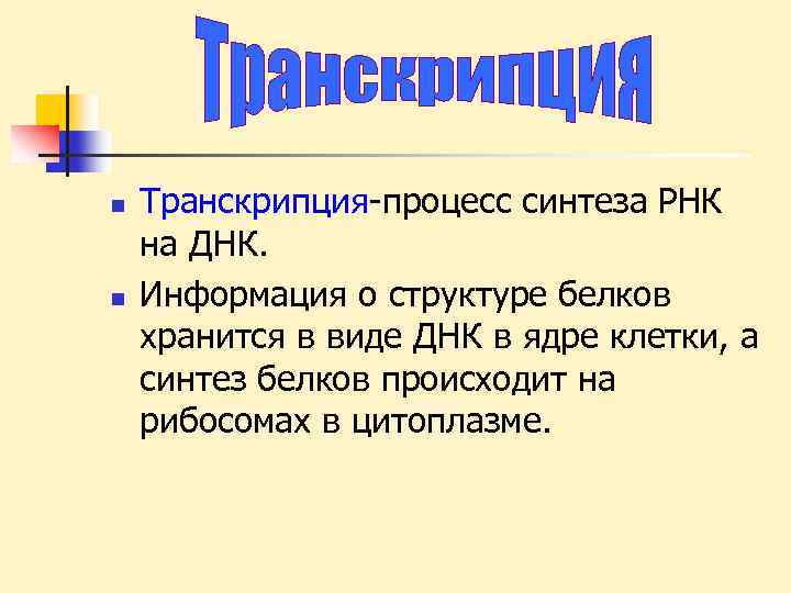 n n Транскрипция-процесс синтеза РНК на ДНК. Информация о структуре белков хранится в виде