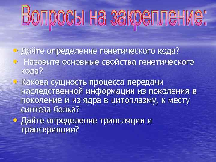  • Дайте определение генетического кода? • Назовите основные свойства генетического • • кода?