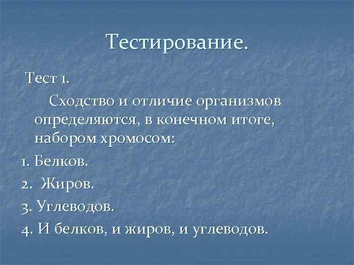 Тестирование. Тест 1. Сходство и отличие организмов определяются, в конечном итоге, набором хромосом: 1.