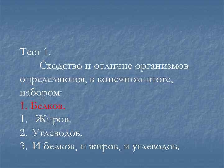 Тест 1. Сходство и отличие организмов определяются, в конечном итоге, набором: 1. Белков. 1.