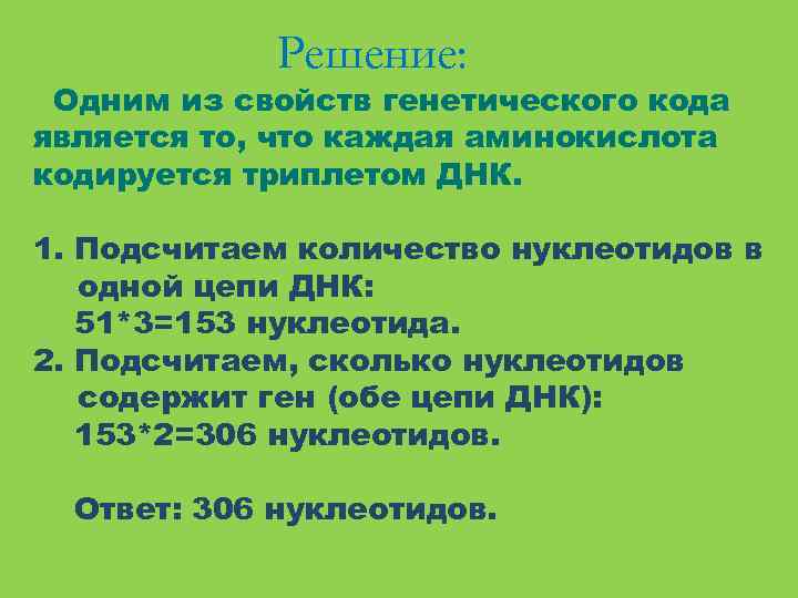 Решение: Одним из свойств генетического кода является то, что каждая аминокислота кодируется триплетом ДНК.