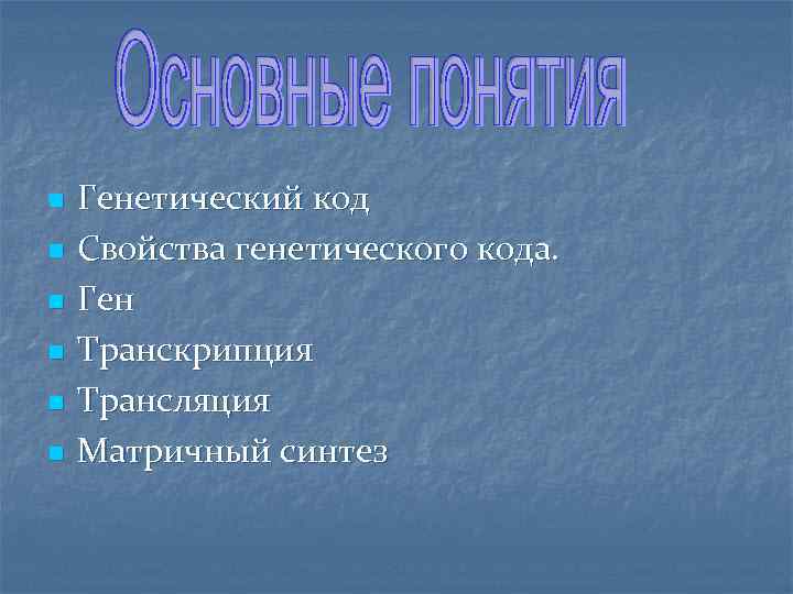 n n n Генетический код Свойства генетического кода. Ген Транскрипция Трансляция Матричный синтез 