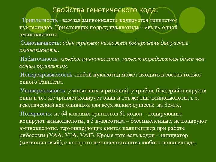 Свойства генетического кода. Триплетность : каждая аминокислота кодируется триплетом нуклеотидов. Три стоящих подряд нуклеотида