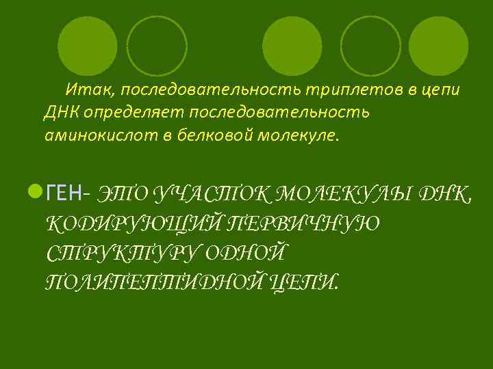 Итак, последовательность триплетов в цепи ДНК определяет последовательность аминокислот в белковой молекуле. l. ГЕН-