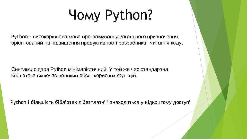 Чому Python? Python - високорівнева мова програмування загального призначення, орієнтований на підвищення продуктивності розробника