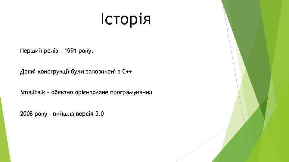 Історія Перший реліз – 1991 року. Деякі конструкції були запозичені з С++ Smalltalk –