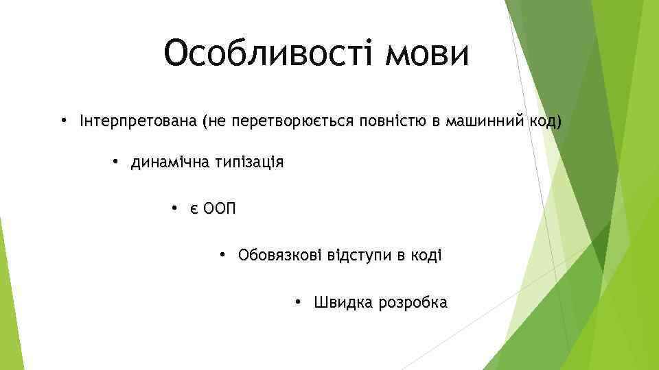 Особливості мови • Інтерпретована (не перетворюється повністю в машинний код) • динамічна типізація •