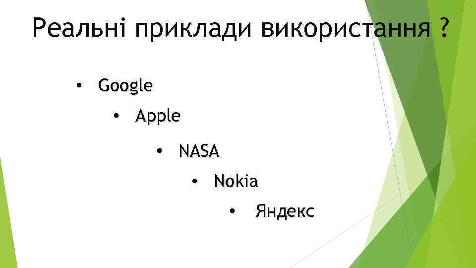 Реальні приклади використання ? • Google • Apple • NASA • Nokia • Яндекс