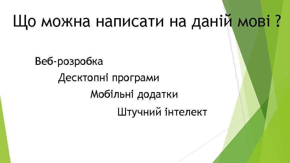 Що можна написати на даній мові ? Веб-розробка Десктопні програми Мобільні додатки Штучний інтелект