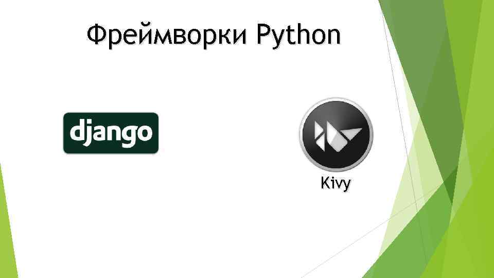 Фреймворки Python Kivy 