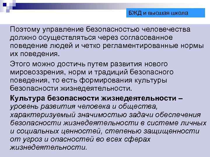 БЖД и высшая школа Поэтому управление безопасностью человечества должно осуществляться через согласованное поведение людей