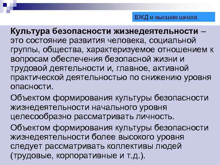 Назовите вероятные причины низкого уровня культуры безопасности. Культура безопасности. Культура БЖД. Культура безопасности жизнедеятельности это кратко. Уровни формирования культуры БЖД.