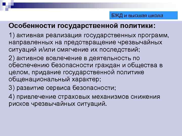БЖД и высшая школа Особенности государственной политики: 1) активная реализация государственных программ, направленных на