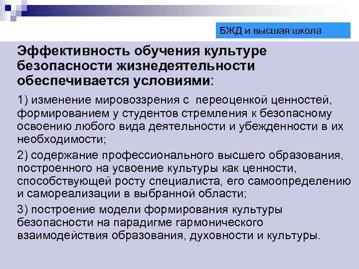 БЖД и высшая школа БЖД Эффективность обучения культуре безопасности жизнедеятельности обеспечивается условиями: 1) изменение