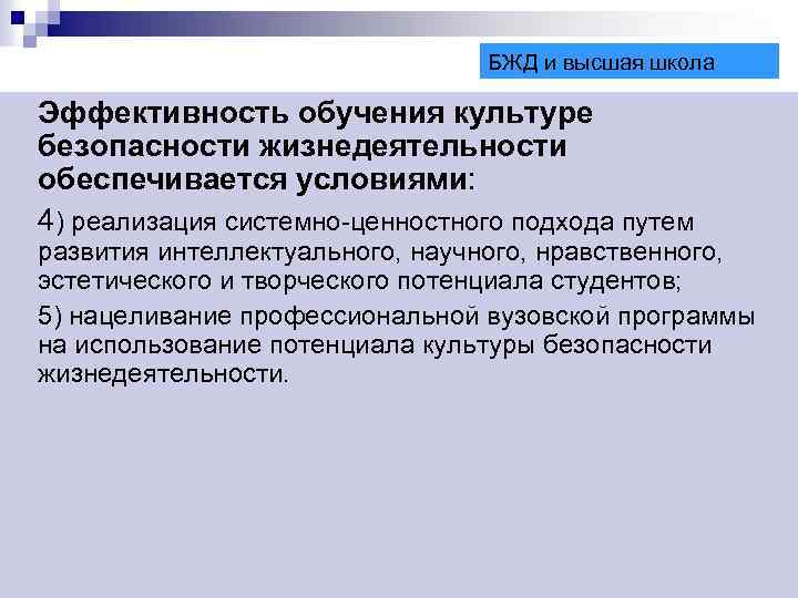 БЖД и высшая школа Эффективность обучения культуре безопасности жизнедеятельности обеспечивается условиями: 4) реализация системно-ценностного