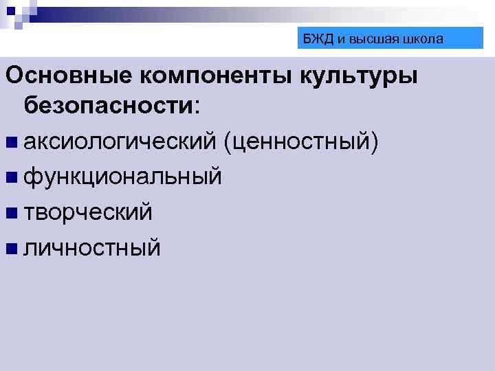 БЖД и высшая школа БЖД Основные компоненты культуры безопасности: n аксиологический (ценностный) n функциональный