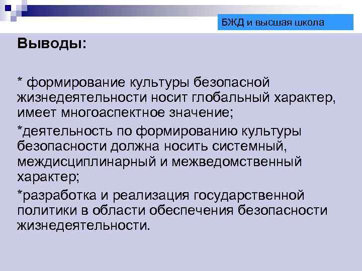 Назовите вероятные причины низкого уровня культуры безопасности. Вывод по безопасности жизнедеятельности. Культура безопасности жизнедеятельности. БЖД вывод. Культура БЖД.