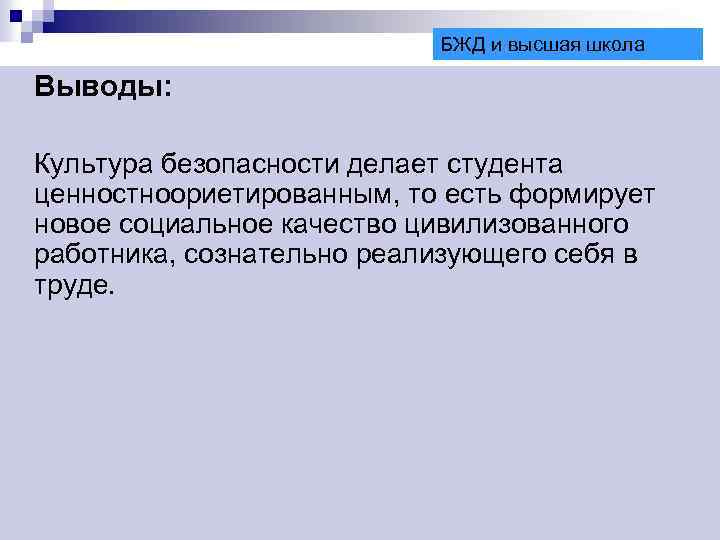 БЖД и высшая школа Выводы: Культура безопасности делает студента ценностноориетированным, то есть формирует новое