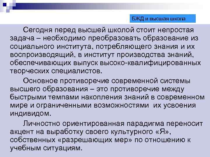БЖД и высшая школа Сегодня перед высшей школой стоит непростая задача – необходимо преобразовать