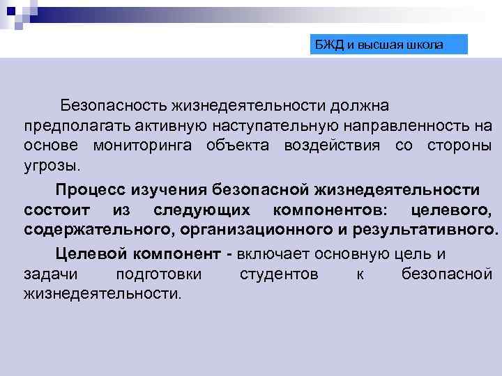 БЖД и высшая школа Безопасность жизнедеятельности должна предполагать активную наступательную направленность на основе мониторинга