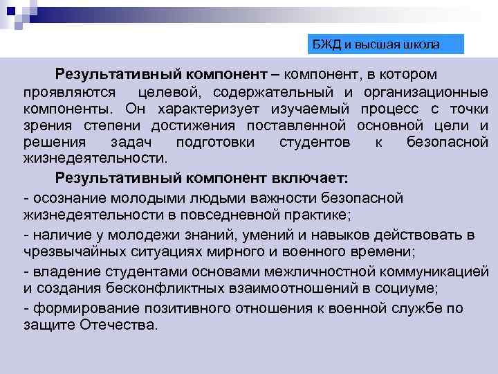 БЖД и высшая школа Результативный компонент – компонент, в котором проявляются целевой, содержательный и