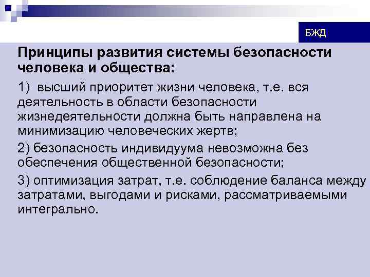 Человек высоких принципов. Культура безопасности человека. Индивидуальный уровень культуры безопасности жизнедеятельности. Безопасность общества БЖД. Безопасность в жизнедеятельности человека и общества.