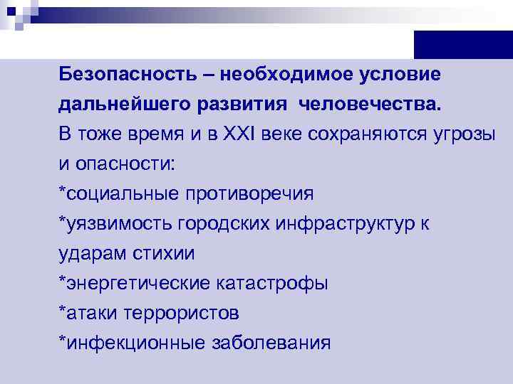 Безопасность – необходимое условие дальнейшего развития человечества. В тоже время и в XXI веке