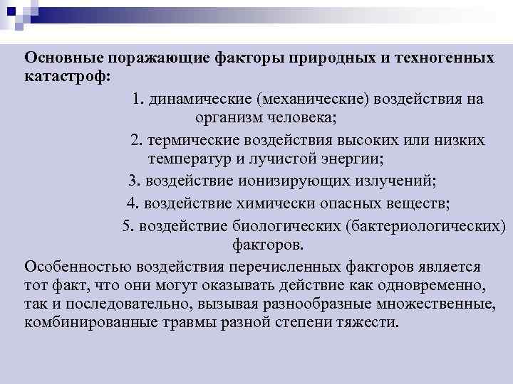 Поражающие факторы катастроф и чрезвычайных ситуаций. Основные поражающие факторы катастроф. Основные поражающие факторы. Поражающие факторы техногенных аварий.