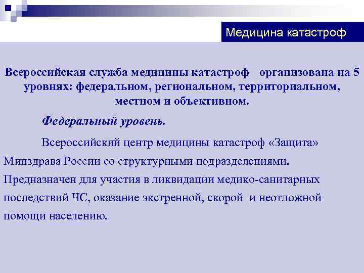 Медицина катастроф Всероссийская служба медицины катастроф организована на 5 уровнях: федеральном, региональном, территориальном, местном