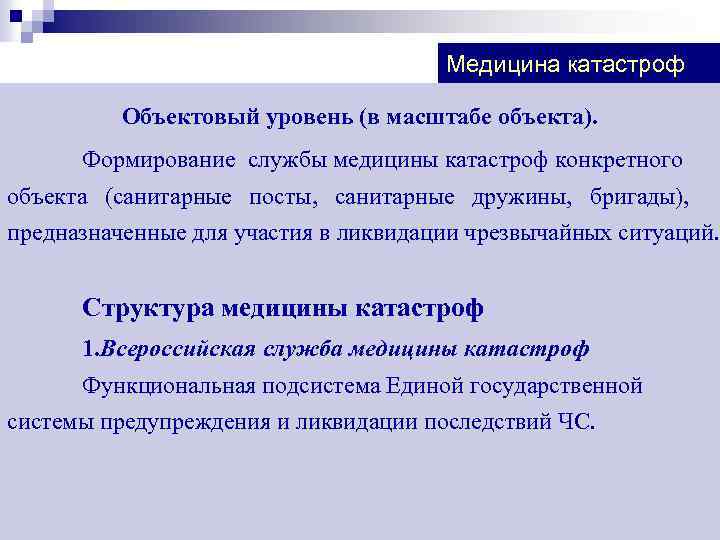 Медицина катастроф Объектовый уровень (в масштабе объекта). Формирование службы медицины катастроф конкретного объекта (санитарные
