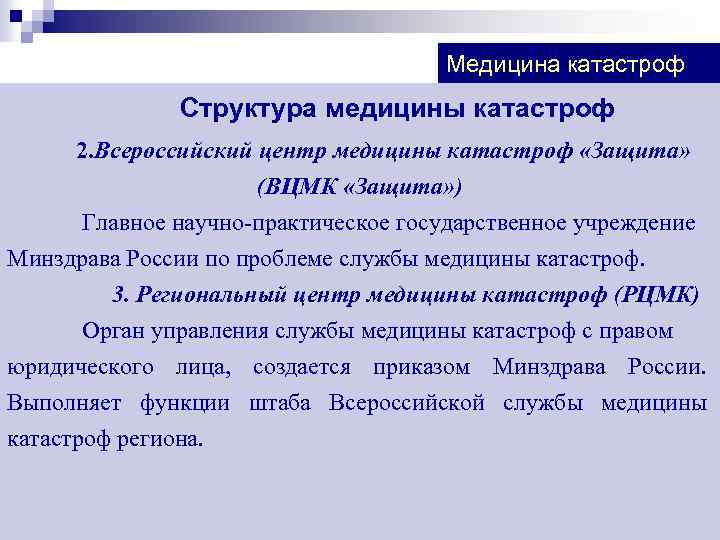 Медицина катастроф Структура медицины катастроф 2. Всероссийский центр медицины катастроф «Защита» (ВЦМК «Защита» )