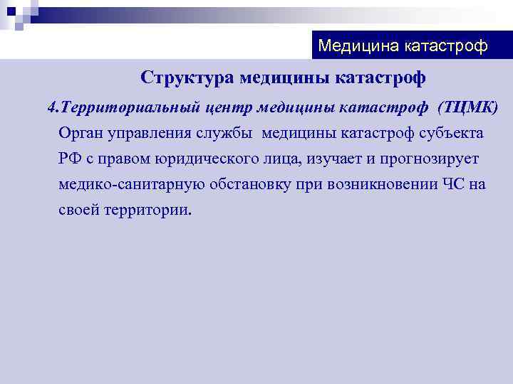 Медицина катастроф Структура медицины катастроф 4. Территориальный центр медицины катастроф (ТЦМК) Орган управления службы