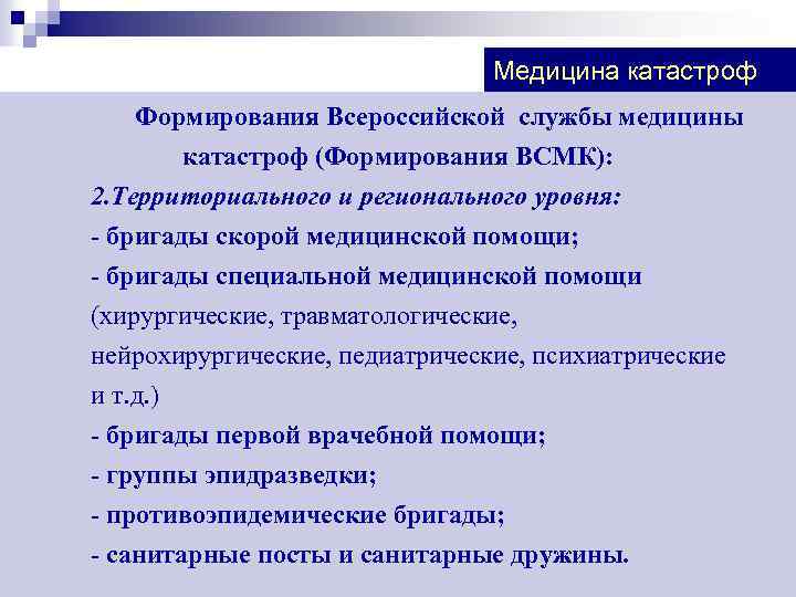 Медицина катастроф Формирования Всероссийской службы медицины катастроф (Формирования ВСМК): 2. Территориального и регионального уровня: