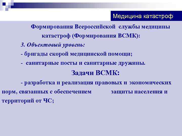 Медицина катастроф Формирования Всероссийской службы медицины катастроф (Формирования ВСМК): 3. Объектовый уровень: - бригады