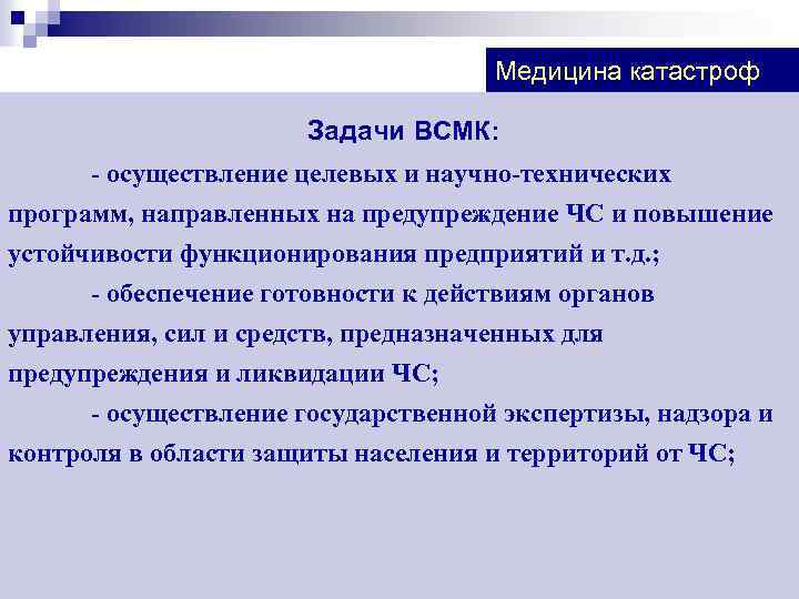 Программа направлена на. Задачи, перечень сил и средств ВСМК.. Задачи медицины катастроф. Осуществление целевых и научно-технических программ. Определение и задачи ВСМК.