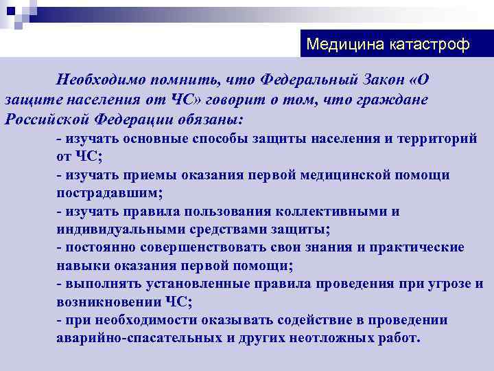 Медицина катастроф Необходимо помнить, что Федеральный Закон «О защите населения от ЧС» говорит о