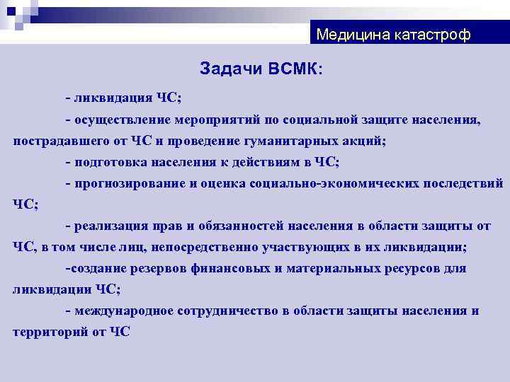 Медицина катастроф Задачи ВСМК: - ликвидация ЧС; - осуществление мероприятий по социальной защите населения,