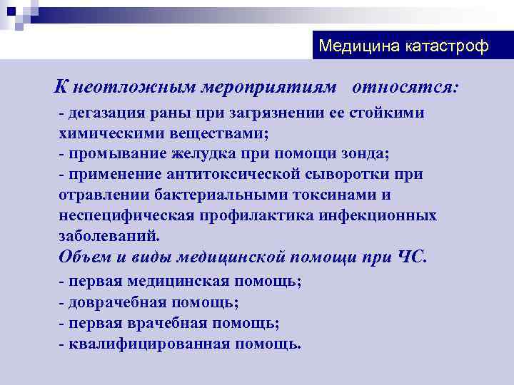 Медицина катастроф К неотложным мероприятиям относятся: - дегазация раны при загрязнении ее стойкими химическими