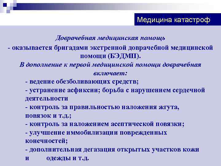Медицина катастроф Доврачебная медицинская помощь - оказывается бригадами экстренной доврачебной медицинской помощи (БЭДМП). В
